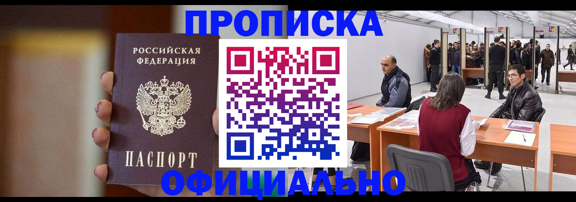 временная регистрация купить в Курске